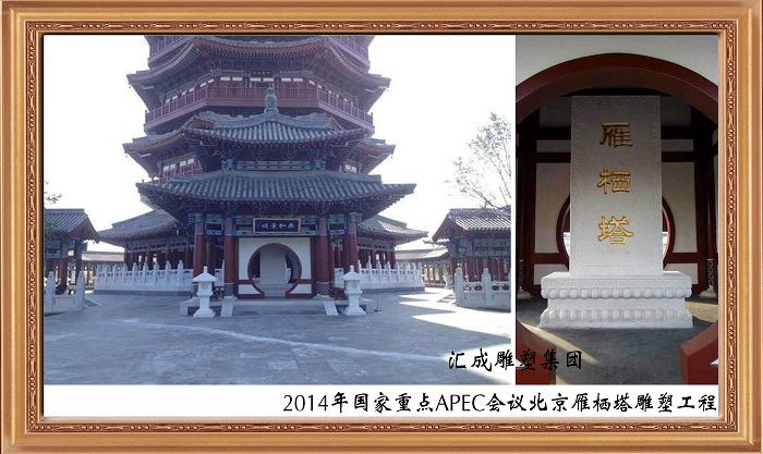 2014年國家重點(diǎn)APEC會議雁棲塔雕塑工程