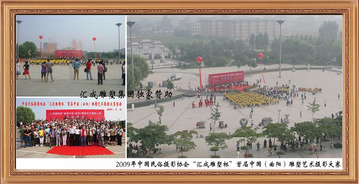 中國民俗攝影協會“匯成雕塑杯”首屆中國（曲陽）雕塑藝術攝影大賽