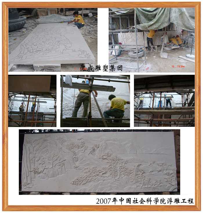 中國社會科學院浮雕工程